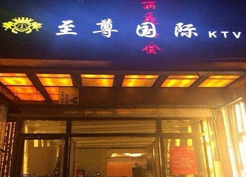 龙山哪个KTV少爷男模妹子服务好-至尊国际KTV消费价格服务点评