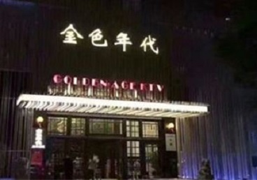 龙山KTV陪唱男公关哪家最便宜-金色年代KTV便宜消费点评